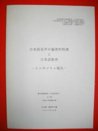 日本語音声の韻律的特徴と日本語教育　シンポジウム報告