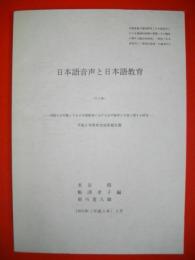 日本語音声と日本語教育