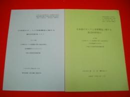 日本語のモーラと音節構造に関する総合的研究　(1)・(2)/2冊