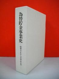 為替貯金事業史　昭和50年から平成7年まで