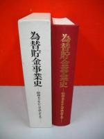 為替貯金事業史　昭和50年から平成7年まで