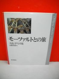 モーツァルトとの旅　大島洋写真集