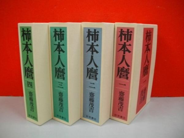 柿本人麿 全4冊斉藤茂吉 / 古本、中古本、古書籍の通販は日本の