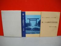 第二十七師団会の二十年・会員名簿　2冊