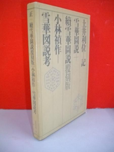 雪華図説・続雪華図説(復刻版) 雪華図説・考(土井利位著/小林禎