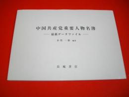 中国共産党重要人物名簿　最新データファイル