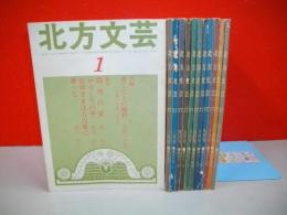北方文芸　(昭和52年1月号～12月号)/12冊