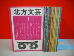 北方文芸　(1976年1月号～12月号)/12冊