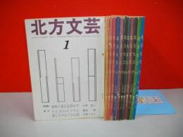 北方文芸　(昭和54年1月号～12月号)