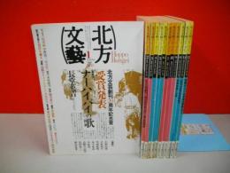 北方文芸　(1988年1月号～12月号)