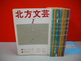 北方文芸　(昭和55年1月号～12月号)