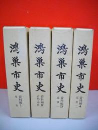 鴻巣市史　資料編1～4(考古/古代・中世/近世1/近世2)/4冊