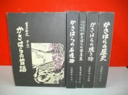 笠原町史　全5巻揃