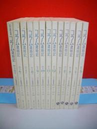 コラム歳時記　創刊号+昭和60年6号～昭和62年5号/13冊