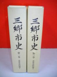 三郷市史　第2・3巻　近世史料編/全2巻揃