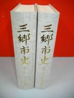 三郷市史　第2・3巻　近世史料編/全2巻揃
