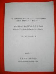 心の働きの総合的研究教育拠点　平成14年度活動報告書