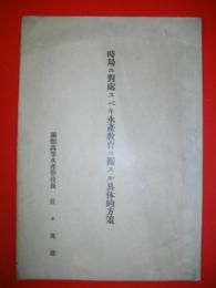 時局ニ封處スベキ水産教育ニ関スル具体的方策