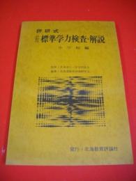 評研式　診断性　標準学力検査・解説　小学校編