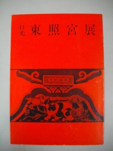 鴎外森林太郎と脚気紛争(山下政三) / 伊藤書房 / 古本、中古本、古書籍 ...