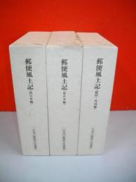 郵便風土記　東日本編・西日本編・総括外国編/全3冊揃　(日本の郵便文化選書)