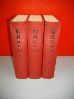 郵便風土記　東日本編・西日本編・総括外国編/全3冊揃　(日本の郵便文化選書)