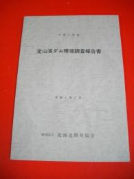 平成3年度　定山渓ダム環境調査報告書