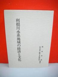 利根川水系地域の経済と文化　(関東学園松平記念経済・文化研究所叢書1)