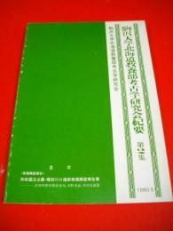 駒澤大学北海道教養部考古学研究会紀要　第2集