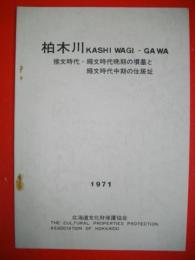 柏木川遺跡の墳墓と住居　北海道恵庭市における緊急調査