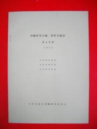 沖縄研究文献・資料目録抄　第Ⅱ分冊　(日本社会学会・日本地理学会・日本民俗学会)