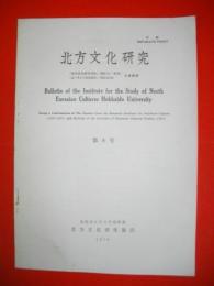北方文化研究　第8号　(別刷)