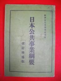 日本公共事業綱要