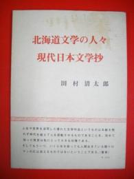 北海道文学の人々・現代日本文学抄