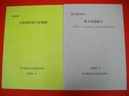 東京都日野市姥久保遺跡Ⅱ・東京都日野新町姥久保遺跡/2冊