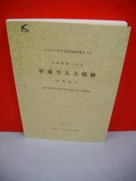 小田原城三の丸　杉浦平太夫邸跡　第三地点　(かながわ考古学財団調査報告141)