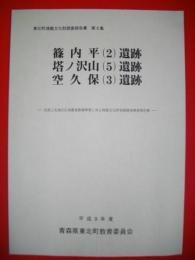 篠内平(2)遺跡・塔ノ沢山(5)遺跡・空久保(3)遺跡　(東北町埋蔵文化財調査報告書第8集)