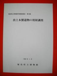 出土木製遺物の用材調査　(福島県立博物館学術調査報告第33集)