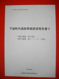 下田町内遺跡発掘調査報告書2　(下田町埋蔵文化財調査報告書第12集)