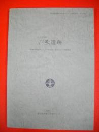 八王子市戸吹遺跡　(東京都埋蔵文化財センター調査報告第126集)