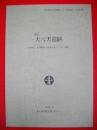 北区大六天遺跡　(東京都埋蔵文化財センター調査報告第131集)