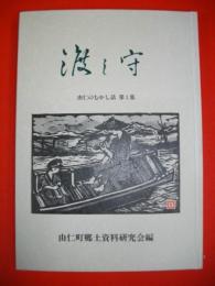 渡し守　由仁のむかし話　第1集