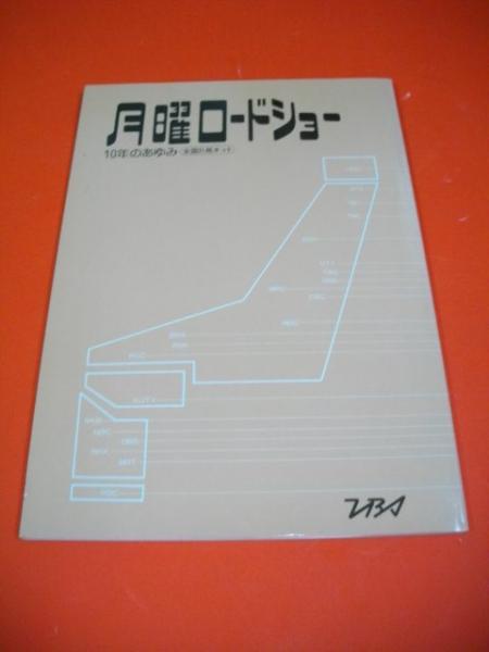 月曜ロードショー 10年のあゆみ 全国21局ネット 伊藤書房 古本