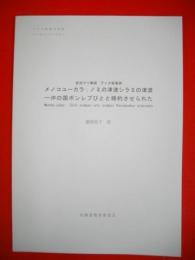 金成マツ筆録　アイヌ叙事詩　メノコユーカラ　ノミの津波シラミの津波-沖の国ポンレピびとと婚約させられた