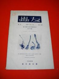 蟲友　第1巻第2,3號　東京蟲友会機関雑誌(終刊號)