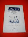 蟲友　第1巻第2,3號　東京蟲友会機関雑誌(終刊號)