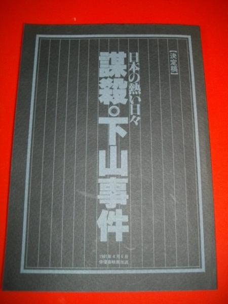 日本の熱い日々 謀殺 下山事件 決定稿 台本 古本 中古本 古書籍の通販は 日本の古本屋 日本の古本屋 日本の熱い日々 謀殺 下山事件 決定稿 台本 古本 中古本 古書籍の通販は 日本の古本屋 日本の古本屋
