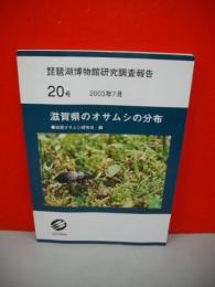 滋賀県のオサムシの分布　(琵琶湖博物館研究調査報告・第20号)