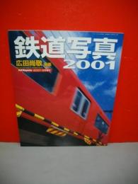 鉄道写真　2001　(レイル・マガジン5月号増刊)