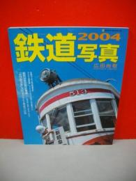 鉄道写真　2004　(ネコムック690)